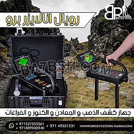 اجهزة كشف الذهب في مصر المحلل الملكي برو