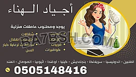 مربيات اطفال للتنازل استلام فورى مكتب اجياد الهناء للاستقدام 