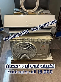 ❄️ Free Air 1.5 حصان بارد – اختار البرودة اللي تريحك ❄️ 🔥 لو محتاج تكييف يديك تبريد سريع ويوفرلك في الفاتورة