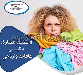 من اليوم لا تغلبي حالك بالتنظيف مع عاملاتنا بأقل سعر وامهر خبرة لراحتك 