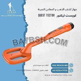 جهاز كشف الذهب و المعادن كويست - تيكتور-Tector
