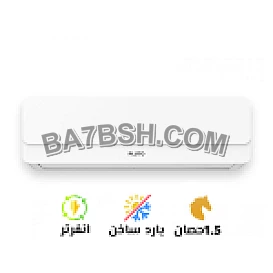 نظام مزدوج: بيبرد في الصيف ويدفي في الشتاء، يعني جهاز واحد للاستخدام طول السنة. تكنولوجيا الانفرتر: بتقلل استهلاك الكهرباء بنسبة كبيرة (قد تصل لـ 40%–60%). 