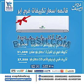 تكييف فري اير1.5 حصان ب 18000فقط ارخص سعر تكييف في مصر 😎 
