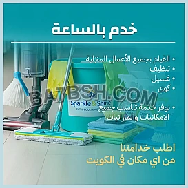 خدم بالساعات الكويت 65983360