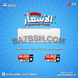 لو بتدور على تكييف يعيش معاك سنين ويريّحك في عز الحر... يبقى تكييف LG هو اختيارك الصح: