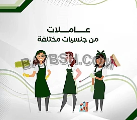 النظافة و الترتيب بأدق التفاصيل هو عمل عاملاتنا لكم بأقل الاسعار 