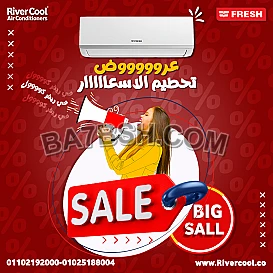 دلوقتي مع ريفر كول هتقدر تجيب تكييف فريش وتستمتع بالراحة طول الصيف. التكييف بيوفرلك: تبريد قوي وسريع، 