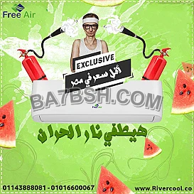 مش أي تكييف.. تكييف فري اير من ريفر كول بيديك أداء عالي وسعر مايتفوتش.