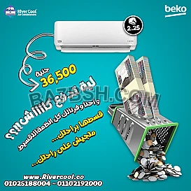 مع ريفر كول، هتلاقي تكييف بيكو 2.25 حصان انفرتر بأقل الأسعار في السوق. الجهاز بيتميز بتقنية الانفرتر اللي بتخلي استهلاك الكهرباء أقل، 