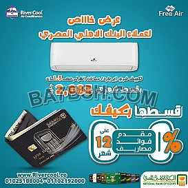 مع ريفر كول، دلوقتي تقدر تحصل على تكييف فري اير بارد ساخن انفرتر 1.5 حصان بسعر القسط الشهري 2085 جنيه عند الدفع بفيزا مشتريات البنك الأهلي المصري. التقسيط بدون مقدم، بدون رسوم إدارية، وبدون فوائد، 
