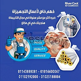 مع ريفر كول هتلاقي كل اللي محتاجه لتكييفك بأسعار مميزة: تأسيس مواسير الفريون للتكييفات بأقل الأسعار. 