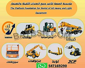 رافعات شوكية للإيجار_فوركلفت للإيجار_بوكلينات للإيجار_سيزرلفتات للإ