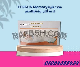 المخدة الطبية الأفضل فى مصر ميموري فوم أمريكى