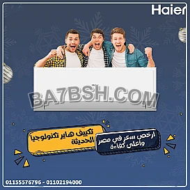 تكييف هاير سمارت ايكو انفرتر 1.5 حصان بارد – كفاءة وتوفير