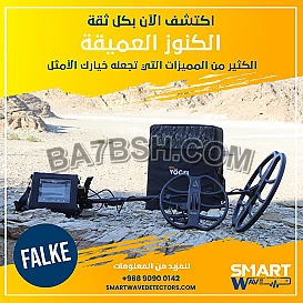 FALKE – جهاز كشف الذهب والكنوز والمعادن والفراغات