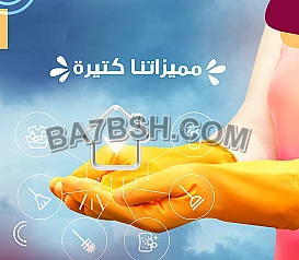 معنا لا تاكلي هم التنظيف عاملاتنا رح يهتموا ببيتك و بتنظيفه وبأقل سعر 