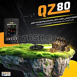 ✨ جهاز كيو زاد QZ80 الألماني – لكشف الذهب والمعادن الثمينة ✨