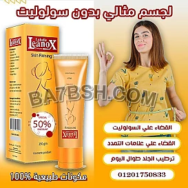 كريم لينوكس لشد البشرة ونحت الجسم بتركيبة فعالة وآمنة