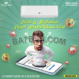 تكييف فري اير نيو ريلاكس 2.25 حصان بارد – برودة مثالية بأقل تكلفة