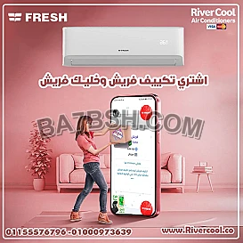 تكييف فريش سمارت انفرتر 1.5 حصان بارد – استثمار ذكي لبيتك