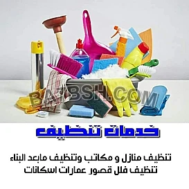 معنا رح تحسي براحة تامة من تعب التنظيف و الترتيب وتعزيل بيتك بأقل سعر 