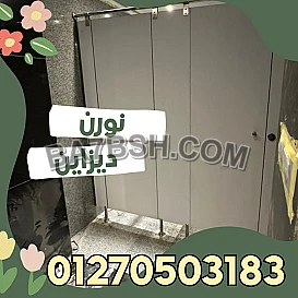 قواطيع HPL للحمامات العامة والخاصة