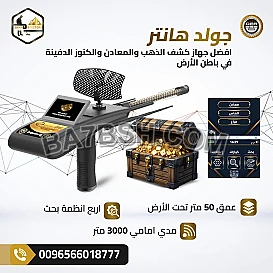 جولد هانتر سمارت | أفضل جهاز بحث عن الكنوز في الكويت