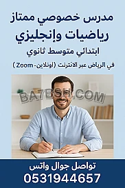 مدرس خصوصي ممتاز رياضيات وإنجليزي 0531944657 ابتدائي متوسط ثانوي في الرياض عبر الإنترنت
