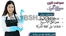 نوفر امهر واشطر عاملات لراحتك وبخبرة عالية لراحتك وبأقل سعر 