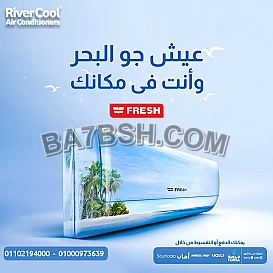 تكييف فريش سمارت 2.25 حصان بارد – راحة أكبر لأماكن أوسع