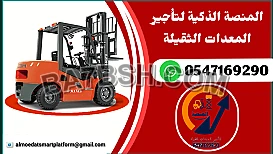 رافعات شوكية للإيجار_سيزرلفت للإيجار_مان لفت للإيجار