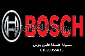 خدمة عملاء غسالات بوش السوبس 01093055835