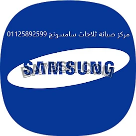 خدمة عملاء ثلاجات سامسونج البحيره 01010916814 