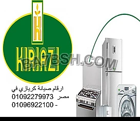 مركز صيانة ثلاجات كريازي مدينه نصر 01154008110