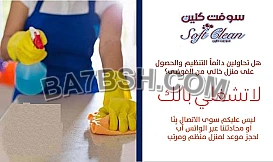مو ملحقة على التنظيف بالجمعات خاصة بوقت الجمعات؟ الحل معنا ومع عاملاتنا 