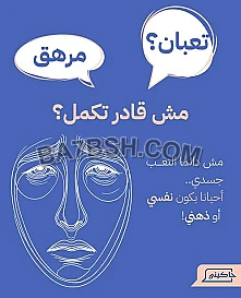  لو --  انت --  تعبان --   نفسيا ---  بسبب  عدم الارتياح  ---- في الكلام مع الناس ---------