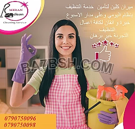 ميران لتأمين خدمة التنظيف وبنظام اليومي طوال الاسبوع 