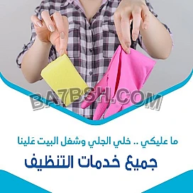 لا تتحملي تعب التنظيف لان التنظيف صار سهل و سريع مع عاملاتنا وبأقل الاسعار  