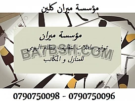 الشغل كتير وما بيخلص احكي معنا واحجزي عاملتك منا 