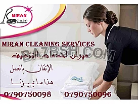 مؤسسة ميران كلين بتوفر عاملات يومي لخدمتك طوال الاسبوع 