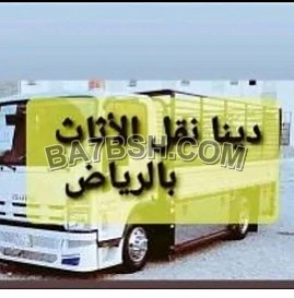 دينا التخلص من الاثاث القديم حي الربيع 0533401774 