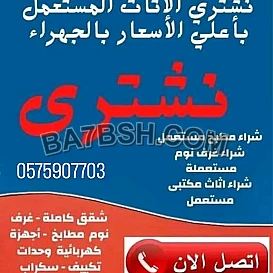 نشتري الأثاث المستعمل بالرياض 0575907703