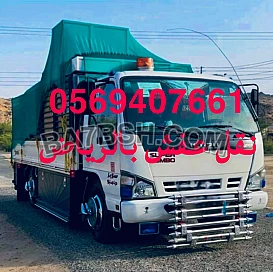 نقل اثاث الى جمعية خيرية بالرياض 0َ569407661 