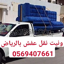 ونيت نقل عفش حي طويق بالرياض 0َ569407661 
