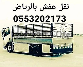 دينا نقل اثاث الى جمعية خيرية بالرياض 0َ553202173 
