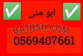 ونيت نقل عفش حي السويدي بالرياض 0َ569407661 