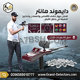 دايموند هانتر سمارت جهاز كشف الألماس والأحجار الكريمة