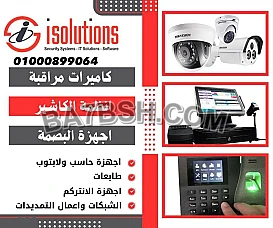 برامج محاسبيه وكاميرات مراقبه و أجهزة بصمه من شركة I SOLUTION
