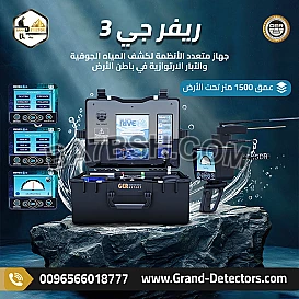 ريفر جي 3 جهاز متعدد الأنظمة لكشف المياه الجوفية والآبار