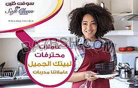 سوفت كلين لافضل واسرع خدمة عاملات لراحتك بالنظام الي بريحك وبأقل سعر 